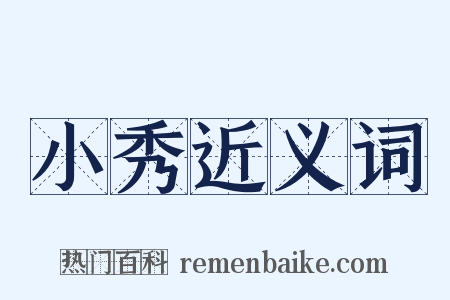 小秀近义词是什么意思的图片